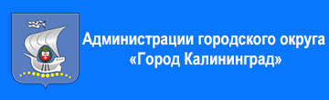 Комитет по образованию администрации ГО «Город Калининград»