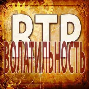 RTP и волатильность